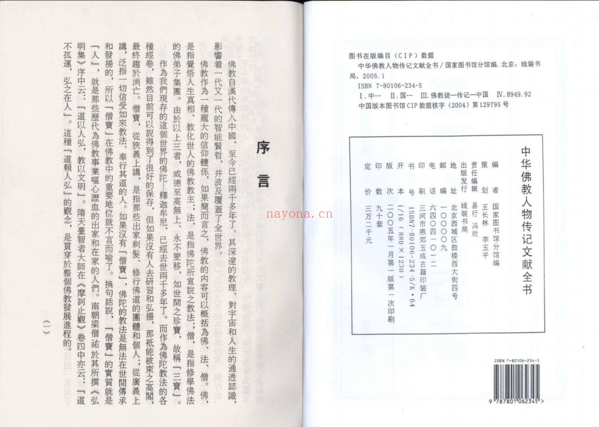 中华佛教人物传记文献全书