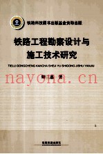 铁路工程勘察设计与施工技术研究