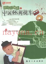 明仔玩画画之中国经典战车