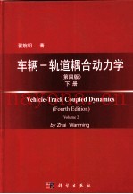 车辆-轨道耦合动力学  第4版  下