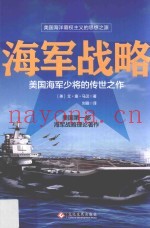 海军战略  美国海军少将的传世之作