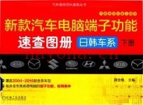 新款汽车电脑端子功能速查图册.日韩车系.下