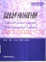 信息化条件下的合同战斗指挥
