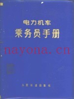电力机车乘务员手册