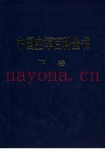 中国空军百科全书 下