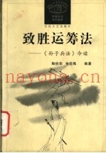 致胜运筹法 《孙子兵法》今读