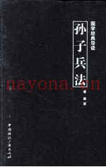 国学经典导读  孙子兵法