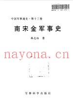 中国军事通史 第13卷 南宋金军事史