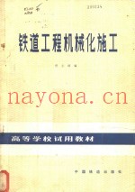 铁道工程机械化施工