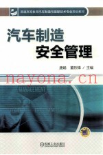 汽车制造安全管理