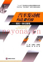 汽车发动机构造与检修 理实一体化教程