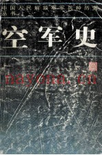 中国人民解放军军兵种历史丛书  空军史