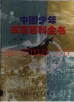 中国少年军事百科全书