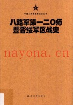 中国人民解放军战史丛书 八路军第120师暨晋绥军区战史