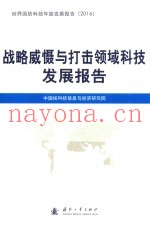 战略威慑与打击领域科技发展报告