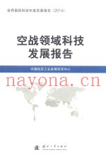 空战领域科技发展报告