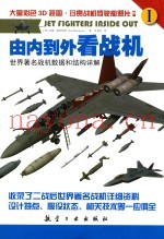 由内到外看战机 世界着名战机数据和结构详解 1 1945-1960