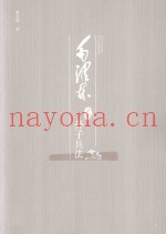 毛泽东品《孙子兵法》
