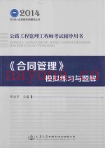公路工程监理工程师考试辅导用书:《合同管理》模拟练习与题解