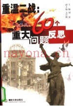 重温二战 60个重大问题反思