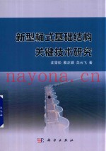 新型桶式基础结构关键技术研究