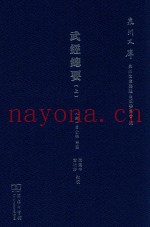 武经总要  上
