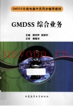 GMDSS综合业务