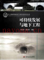 第十二届海峡两岸隧道与地下工程学术与技术研讨会论文集  可持续发展与地下工程
