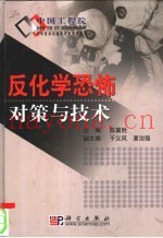 反化学恐怖对策与技术