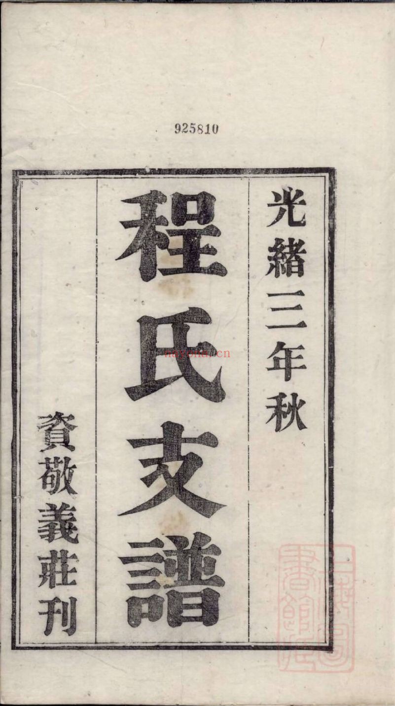 国家图书馆特色库家谱(第042辑)