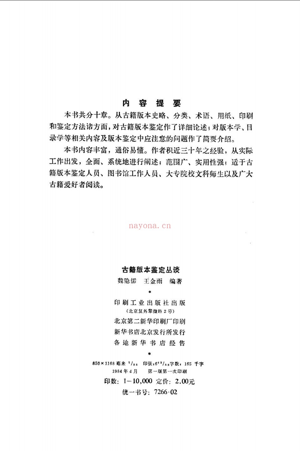 古籍版本监定丛谈
