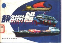各种各样的船
