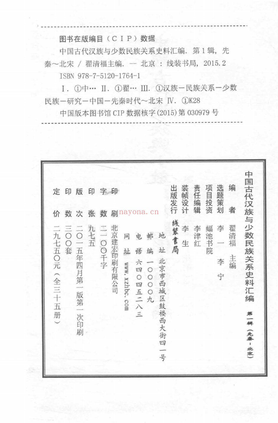 中国古代汉族与少数民族关系史料汇编 第1辑 先秦-北宋(全35册)