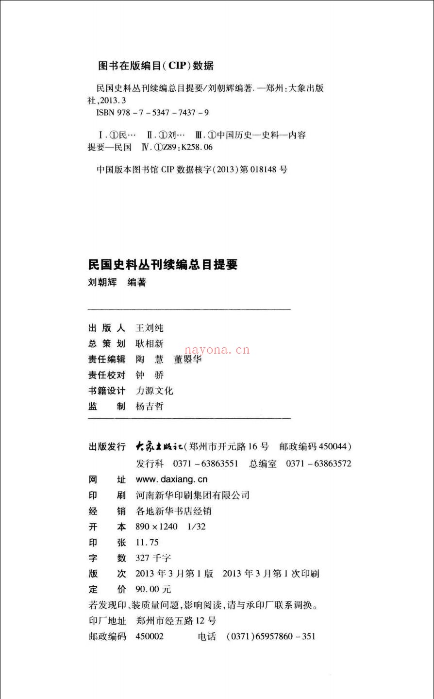 民国史料丛刊续编(总目提要)