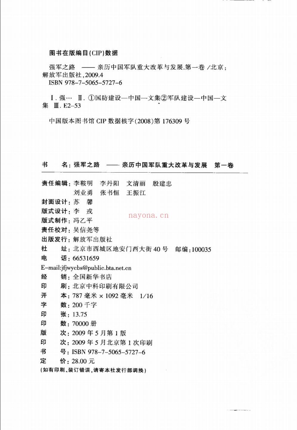 亲历中国军队重大改革与发展