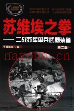 二战兵器图鉴系列 苏维埃之拳 二战苏军单兵武器装备 第2版