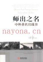 师出之名  中外着名宣战书