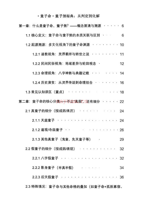 仙骨老道童子命童子煞秘典从判定到化解278页PDF
