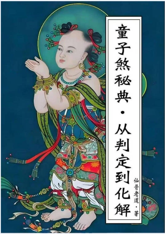 仙骨老道童子命童子煞秘典从判定到化解278页PDF
