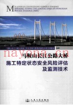 马鞍山长江公路大桥施工特定状态安全风险评估及检测技术