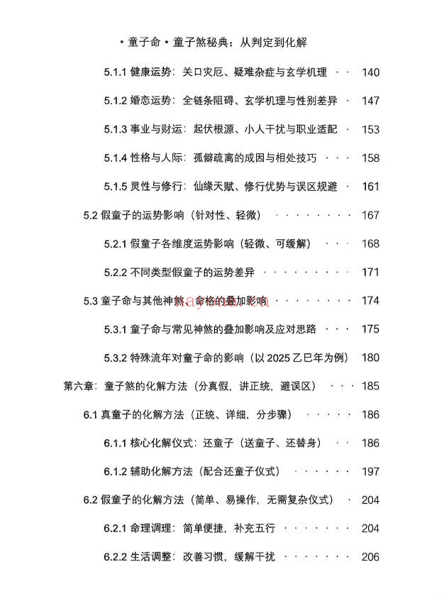 仙骨老道童子命童子煞秘典从判定到化解278页PDF