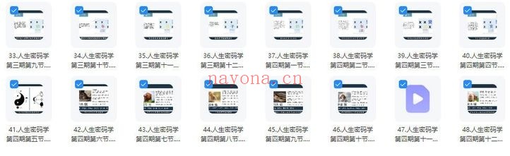 知易而行信笛《人生密码学八字筑基课》全套完整四期 视频课48集 - 世有网-专业国学易学古籍资源库