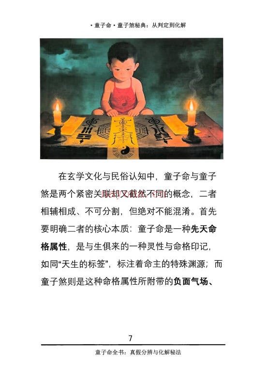 仙骨老道童子命童子煞秘典从判定到化解278页PDF