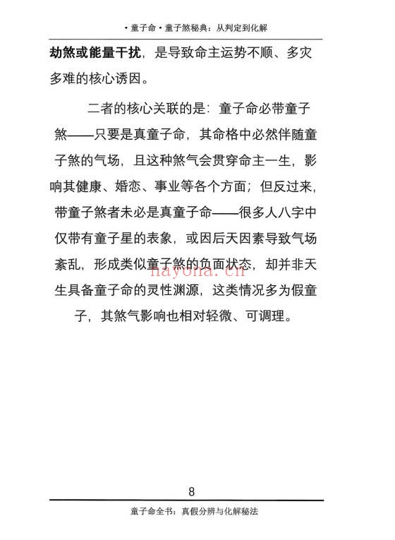 仙骨老道童子命童子煞秘典从判定到化解278页PDF