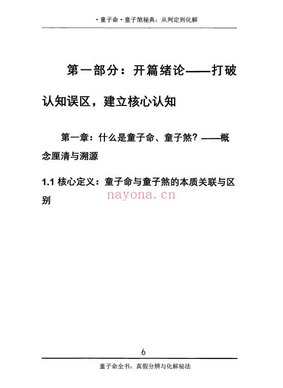 仙骨老道童子命童子煞秘典从判定到化解278页PDF