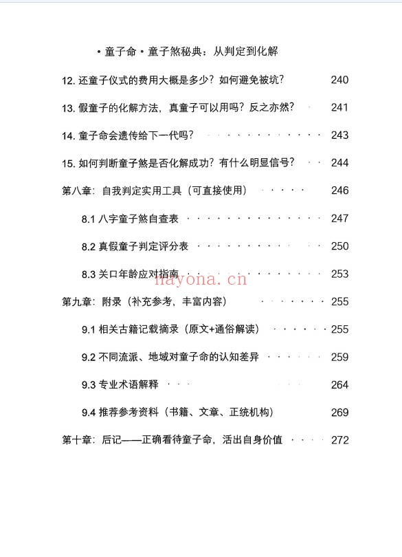 仙骨老道童子命童子煞秘典从判定到化解278页PDF