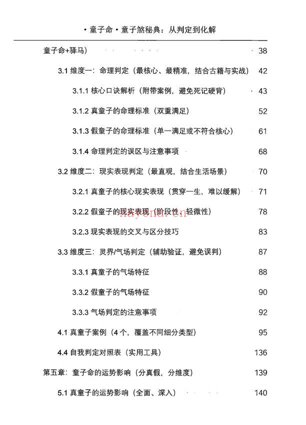 仙骨老道童子命童子煞秘典从判定到化解278页PDF