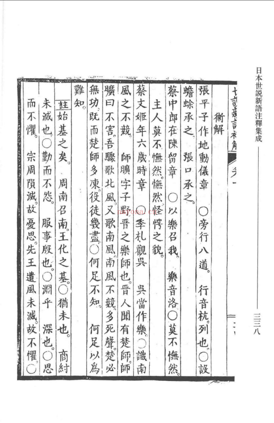 日本世说新语注释集成（全15册）