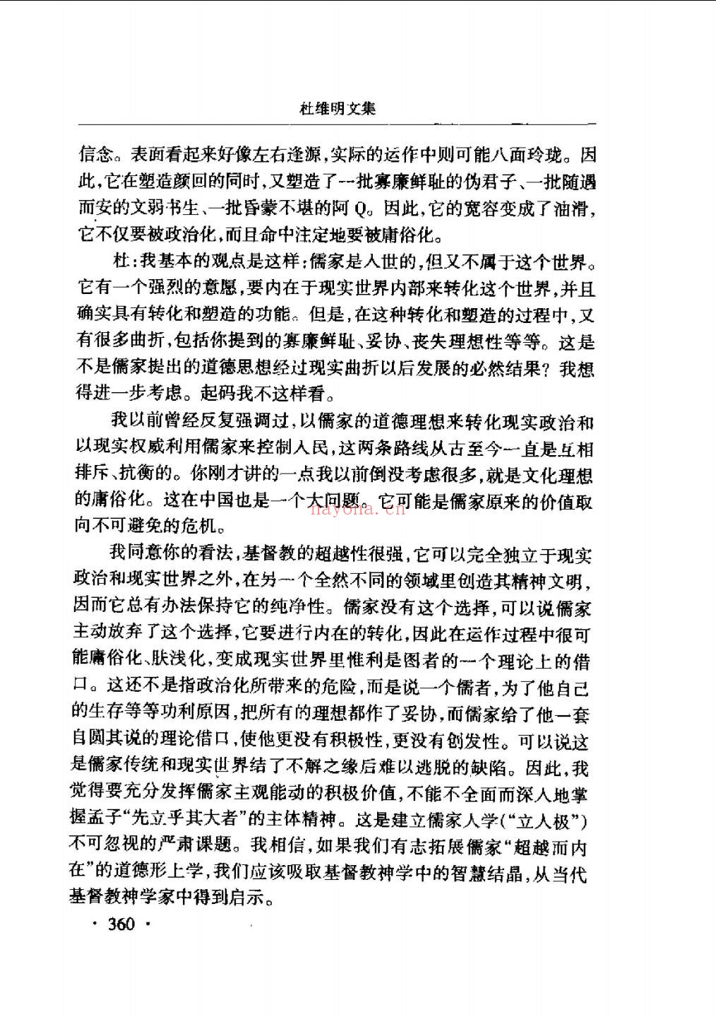 杜维明文集