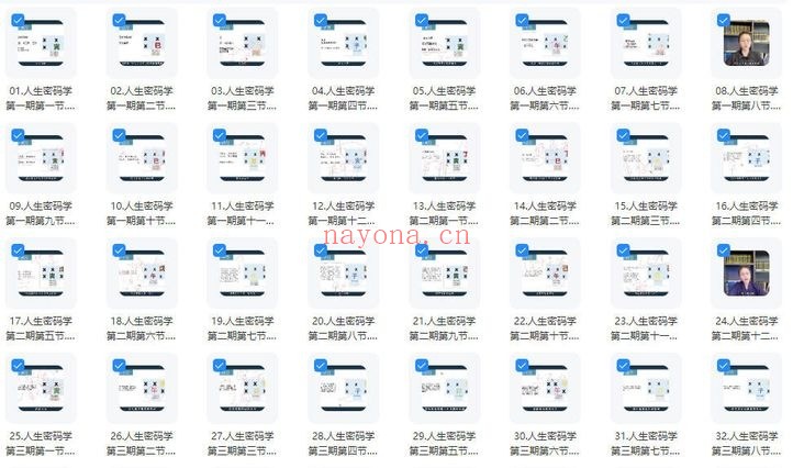 知易而行信笛《人生密码学八字筑基课》全套完整四期 视频课48集 - 世有网-专业国学易学古籍资源库